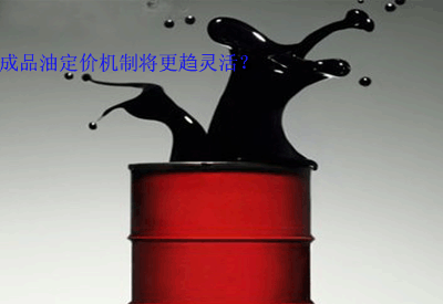 成品油定價(jià)機(jī)制 成品油定價(jià)機(jī)制