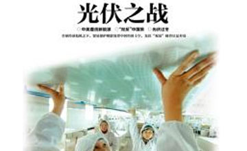 光伏之戰(zhàn) 光伏之戰(zhàn)